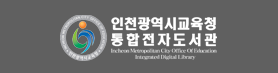 인천광역시교육청통합전자도서관